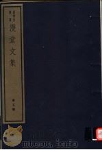 漫堂文集  第5册（ PDF版）