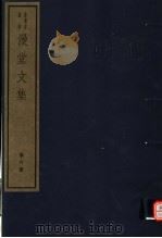 漫堂文集 第6册 PDF电子版封面 7068·1021 (宋)刘宰编著