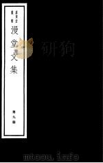 漫堂文集  第9册（ PDF版）