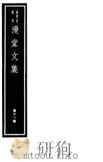 漫堂文集  第11册（ PDF版）