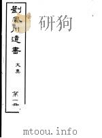 刘凤川遗书 文集 第1册 PDF电子版封面