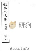 刘凤川遗书  壮游记  第6册（ PDF版）