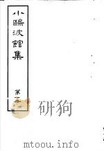 小鸥波馆集  第1册（ PDF版）