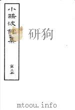 小鸥波馆集  第3册（ PDF版）