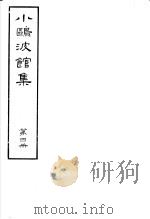 小鸥波馆集 第4册 PDF电子版封面