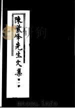 陈紫峰先生文集  第1册（ PDF版）