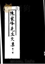 陈紫峰先生文集  第2册（ PDF版）