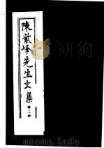 陈紫峰先生文集  第3册（ PDF版）