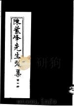 陈紫峰先生文集  第4册（ PDF版）