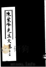 陈紫峰先生文集  第5册（ PDF版）