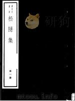 松隐集  第1册（ PDF版）