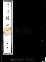 松隐集  第2册（ PDF版）