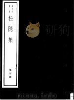 松隐集  第3册（ PDF版）