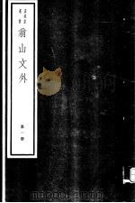 翁山文外  第1册（ PDF版）
