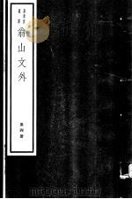 翁山文外  第4册（ PDF版）