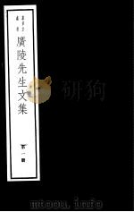 广陵先生文集  第1册（ PDF版）