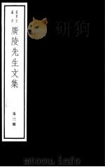 广陵先生文集  第3册（ PDF版）