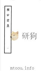 赖古堂集 第1册 1979 PDF电子版封面 10186·85 (清)周亮工撰