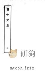 赖古堂集  第2册（1979 PDF版）