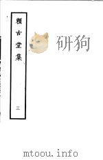 赖古堂集 第3册 1979 PDF电子版封面 10186·85 (清)周亮工撰