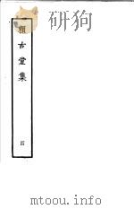 赖古堂集 第4册 1979 PDF电子版封面 10186·85 (清)周亮工撰