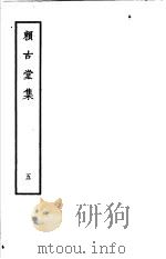 赖古堂集 第5册 1979 PDF电子版封面 10186·85 (清)周亮工撰