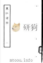 东江诗抄 第1册 1979 PDF电子版封面 10186·147 (清)唐孙华撰
