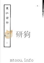 东江诗抄 第2册 1979 PDF电子版封面 10186·147 (清)唐孙华撰