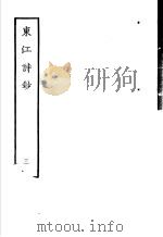 东江诗抄 第3册 1979 PDF电子版封面 10186·147 (清)唐孙华撰