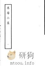 愚庵小集 第1册 1979 PDF电子版封面 10186·96 (清)朱鹤龄撰