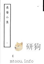 愚庵小集 第2册 1979 PDF电子版封面 10186·96 (清)朱鹤龄撰