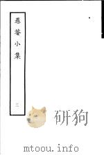 愚庵小集 第3册 1979 PDF电子版封面 10186·96 (清)朱鹤龄撰