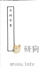 友鸥堂集 第1册 1979 PDF电子版封面 10186·145 (清)黄鷟来撰