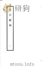 鱼山剩稿 第1册 1985 PDF电子版封面 10186·484 (清)熊开元撰