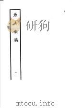 鱼山剩稿 第2册 1985 PDF电子版封面 10186·484 (清)熊开元撰