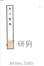 鱼山剩稿 第3册 1985 PDF电子版封面 10186·484 (清)熊开元撰