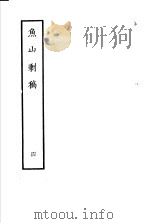 鱼山剩稿 第4册 1985 PDF电子版封面 10186·484 (清)熊开元撰