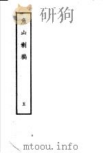 鱼山剩稿 第5册 1985 PDF电子版封面 10186·484 (清)熊开元撰
