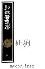 郑征君遗著  第2册（ PDF版）