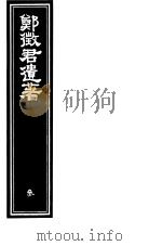 郑征君遗著 第3册 PDF电子版封面