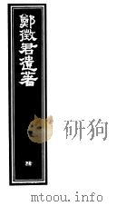 郑征君遗著  第4册（ PDF版）