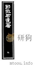 郑征君遗著  第5册（ PDF版）
