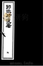 郑征君遗著  第6册（ PDF版）