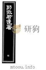 郑征君遗著  第7册（ PDF版）