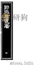 郑征君遗著  第8册（ PDF版）