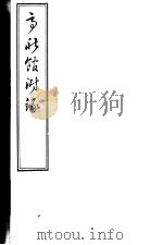亭秋馆诗词集附录（ PDF版）