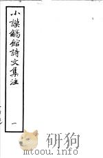 小谟觞馆诗文集注  第1册（ PDF版）
