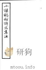 小谟觞馆诗文集注  第2册（ PDF版）