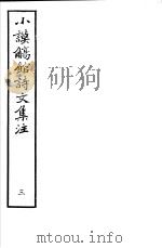 小谟觞馆诗文集注  第3册（ PDF版）