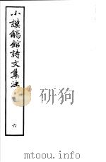 小谟觞馆诗文集注  第6册（ PDF版）